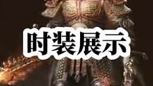 暗黑各个职业时装展示#暗黑破坏神不朽 #暗黑4