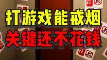 打游戏能戒烟？十年老烟民瑟瑟发抖！#单机游戏 #阳间游戏 #戒烟 #steam游戏