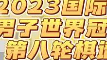2023国际象棋男子世界冠军赛第八轮棋谱，人哥遗憾错过机会，双方战平