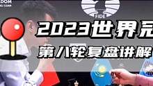 2023年世界冠军赛第八轮复盘讲解！人哥大优局面错过机会，涅波成功顶和#丁立人 #2023国际象棋世