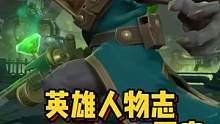 英雄人物志——图奇#lol手游无畏同行 #嘿你好图奇来了