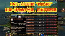 DNF：20日开服“物价分析”！时装+神秘盒子逆袭，回血率超预期