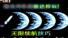 【元气骑士】寒光月华剑无限续航，操作技巧分享！