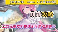 二次元美女打枪休闲手游欢迎你！【胜利女神：nikke 入坑最加时期 萌新攻略】