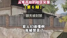 从零开始的暗区突围06：家人们谁懂啊？为什么禁言我！