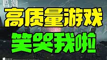 锐评新游 鸣潮首测 把我笑拉了的高质量游戏 今年没这么乐过
