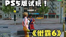 PS5版《街霸6》最新试玩流出 果断预购