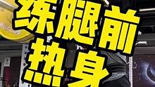 热身做到位，越练越爽#撸铁