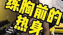 练前不做热身，和做了热身差别真的好大#健身 #撸铁