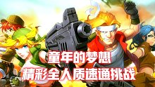 合金弹头6：精彩全人质速通挑战，童年的你能做到吗