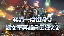合金弹头2：世界第一再战合金2，冰女皇实力真的恐怖如斯