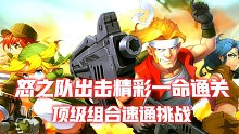 合金弹头6：顶级组合速通挑战，怒之队出击精彩一命通关