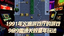 特殊部队：经典街机游戏挑战，9命9雷通关简直就是毁童年玩法
