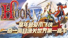 铁钩船长：童年最爱小飞侠，世界第一高手5禁一命一周目通关