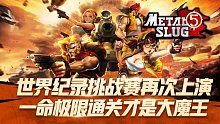 合金弹头5：世界纪录挑战赛再次上演，一命通关谁才是大魔王