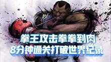 街霸2：世界最强拳王攻击力拳拳到肉，全胜无伤8分钟通关