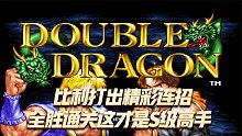 双截龙格斗：最强比利打出如此精彩的连招，S级高手全胜通关