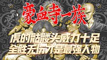 豪血寺一族2代：虎的骷髅头威力十足，全胜无伤通关我是最强人物