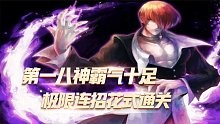 拳皇2001：世界第一八神霸气十足，全胜无伤极限连招花式通关