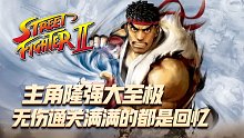 街霸2：当年童年主角隆真的很强大，全胜无伤通关满满的都是回忆