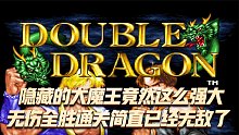 双截龙格斗：隐藏大魔王竟这么强大，全胜无伤通关无人能敌