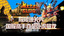 合金弹头X：国服高手真的是卧虎藏龙，极限通关秀精彩至极