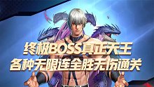 拳皇99：终极BOSS真正天王，各种无限连全胜无伤通关