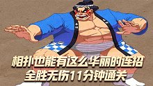 街霸2：冷门人物相扑也有这么华丽的连招，全胜无伤11分钟通关