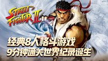 街霸2：8人街霸维嘉全胜无伤9分钟通关，新的世界纪录诞生