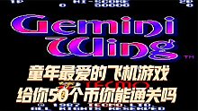 捉虫敢死队：当年给你50个币能通关吗？童年最爱飞机游戏就是你
