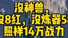 没神兽，没8红，没炼器58，照样14万战力！#妄想山海 #妄想山海提战力