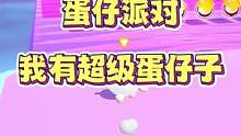 快叫你的蛋搭子来带你过#蛋仔派对 #蛋仔派对恐龙时代 #eggy爱挤