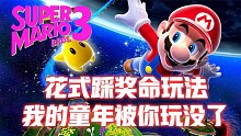 超级马里奥3：第一次看到花式踩奖命玩法，我的童年被你玩没了