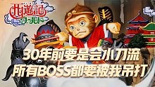 西游记世界：30年前要会小刀流该多好，所有BOSS都要被我吊打