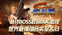 超级魂斗罗：世界最强组合实至名归，最终BOSS致命BUG显现