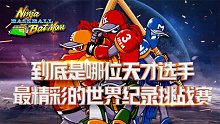 忍者棒球：最精彩的世界纪录挑战赛，世界第一究竟花落谁家