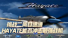 1945二代：顶级高手挑战二周目速通，Hayate能否冲击最强战机