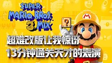 超级马里奥3：超难改版让我惊讶，13分钟通关这就是天才的表演
