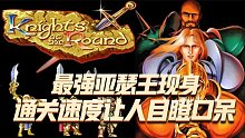 圆桌武士：国服传说中最强亚瑟王现身，这通关速度让人目瞪口呆