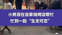 4月20日山东淄博（发布时间），小男孩在自家烧烤店帮忙，忙到一脸“生无可恋”#淄博烧烤 #淄博
