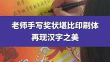 4月20日陕西西安，老师手写奖状堪比印刷体，再现汉字之美#奖状 #老师