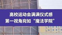 4月20日河南郑州（发布时间），高校运动会满满仪式感，第一视角宛如“魔法学院”#校园 #运动会