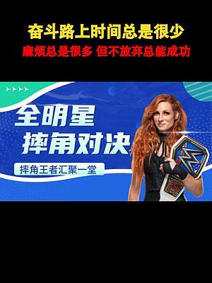 WWE：奮斗路上時間總是很少，麻煩總是很多，但不放棄總能成功 #WWE #混剪 #競技 #體育 #摔