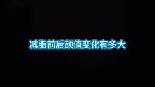减脂前后的颜值变化有多大？
来看看Greg从15%到10%体脂的颜值变化 
#健身干货 #减脂 #精