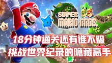 超级马里奥：挑战世界纪录的隐藏高手，18分钟通关还有谁不服