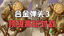 合金弹头3：国服顶级高玩对战，超强火力决定胜负关键