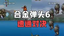合金弹头6：中美速通对决，顶级高手一命通关争锋相对