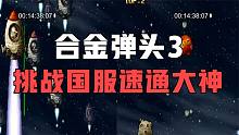 合金弹头3：国服对抗赛，大神对战一命速通精彩至极