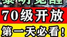 【黎明觉醒：生机】70级开放第一天必看攻略！赚金/沙尘防护服/小号/沙漠 #黎明觉醒 #黎明觉醒生机