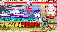 街霸2：至尊白吊打第一拳王，顶级空手道进攻真的是秀翻全场